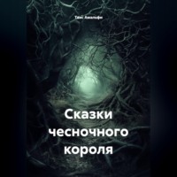 Сказки чесночного короля