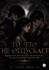 То, что не отпускает. Книга 1