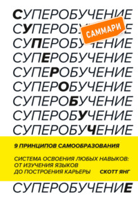 Суперобучение. Саммари. Система освоения любых навыков: от изучения языков до построения карьеры