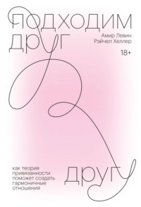 Подходим друг другу. Саммари. Как теория привязанности поможет создать гармоничные отношения