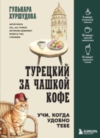 Турецкий за чашкой кофе. Учи, когда удобно тебе