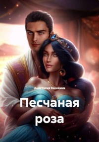 Песчаная роза