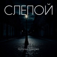 Слепой