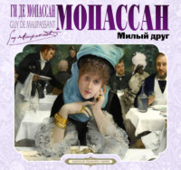 Милый друг
