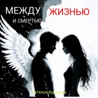 Между жизнью и смертью