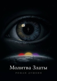 Молитва Златы