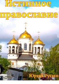 Истинное православие