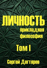 Личность. Том I. Прикладная философия