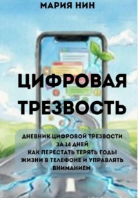 Цифровая трезвость: практикум. Как перестать терять годы жизни в телефоне и управлять вниманием