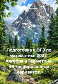 Подготовка к ОГЭ по математике 2027.  Алгебра и Геометрия. 48 тренировочных вариантов.