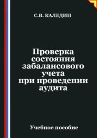 Проверка состояния забалансового учета при проведении аудита