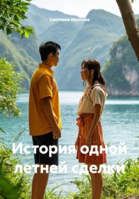История одной летней сделки