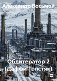 Облитератор 2 (Даффи Толстяк)