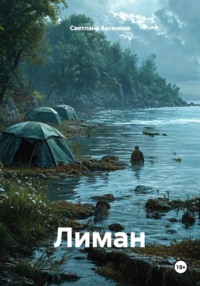 Лиман