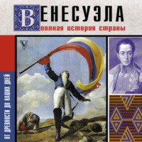Венесуэла. Полная история страны