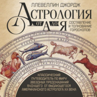 Астрология от А до Я. Составление и толкование гороскопов