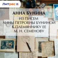 Из писем Анны Петровны Буниной к племяннику ее М. Н. Семенову