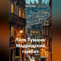 Лига Тумана: Мадридский гамбит