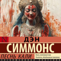 Песнь Кали