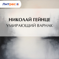 Умирающий варнак