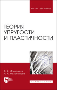 Теория упругости и пластичности. Учебное пособие для вузов. 3-е издание, стереотипное