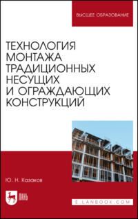 Технология монтажа традиционных несущих и ограждающих конструкций. Учебное пособие для вузов