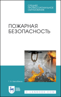 Пожарная безопасность. Учебное пособие для СПО. 6-е издание, стереотипное