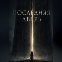 Последняя дверь
