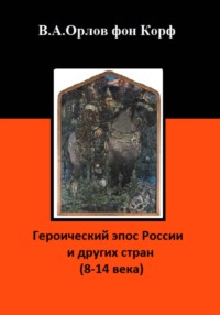 Героический эпос России и других стран (8-14 века)