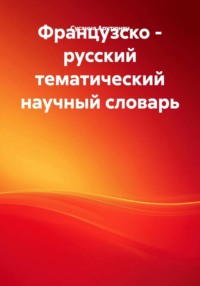Французско - русский тематический научный словарь