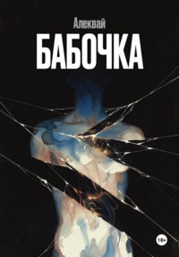 Бабочка
