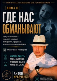 Где нас обманывают?