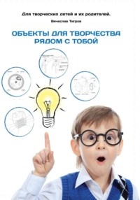 Объекты для творчества рядом с тобой
