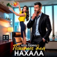 Психолог для нахала