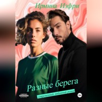 Разные берега