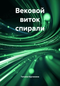 Вековой виток спирали