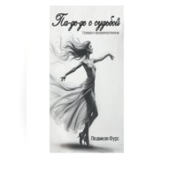 Па-де-де с судьбой