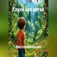 Стихи для детей