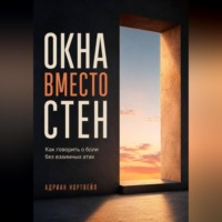 Окна вместо стен. Как говорить о боли без взаимных атак
