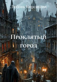 Проклятый город