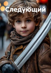 Следующий