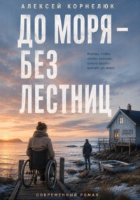 До моря — без лестниц