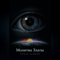 Молитва Златы