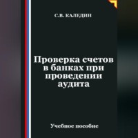 Проверка счетов в банках при проведении аудита