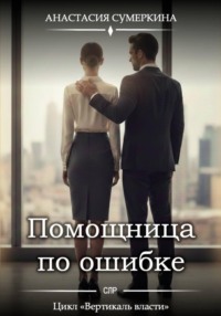 Помощница по ошибке