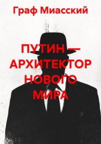 ПУТИН — АРХИТЕКТОР НОВОГО МИРА