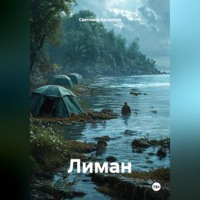 Лиман