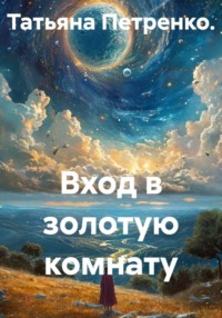 Вход в золотую комнату