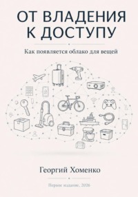 От владения к доступу: как появляется облако для вещей