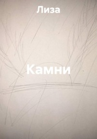 Камни